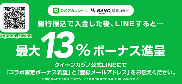クイーンカジノHi-BANQ、公式LINEコラボキャンペーン