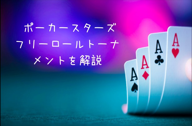 ポーカースターズのフリーロールとは 無料で参加できるトーナメントで稼ごう 1bet Japan